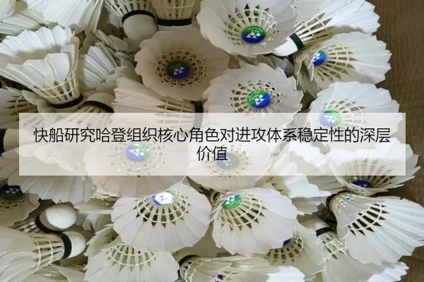 快船研究哈登组织核心角色对进攻体系稳定性的深层价值