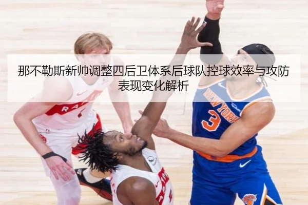 那不勒斯新帅调整四后卫体系后球队控球效率与攻防表现变化解析