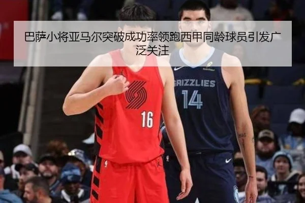 巴萨小将亚马尔突破成功率领跑西甲同龄球员引发广泛关注