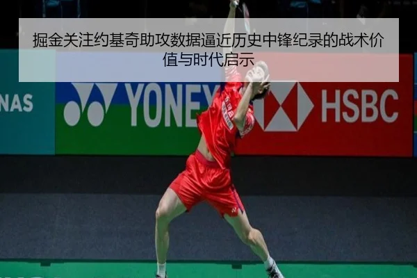 掘金关注约基奇助攻数据逼近历史中锋纪录的战术价值与时代启示