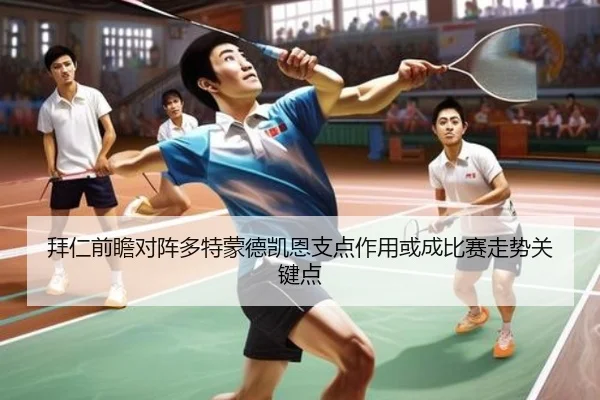 拜仁前瞻对阵多特蒙德凯恩支点作用或成比赛走势关键点