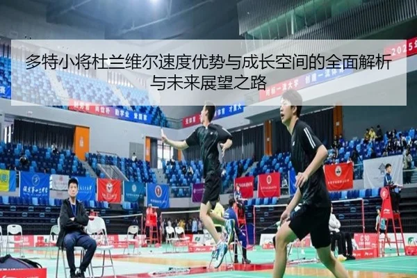 多特小将杜兰维尔速度优势与成长空间的全面解析与未来展望之路