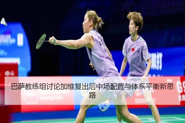 巴萨教练组讨论加维复出后中场配置与体系平衡新思路