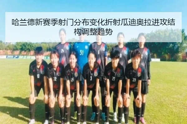 哈兰德新赛季射门分布变化折射瓜迪奥拉进攻结构调整趋势